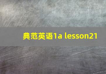 典范英语1a lesson21